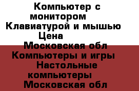 Компьютер с монитором 17“, Клавиатурой и мышью  › Цена ­ 5 000 - Московская обл. Компьютеры и игры » Настольные компьютеры   . Московская обл.